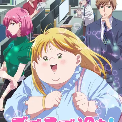 胖子与爱情以及过错！