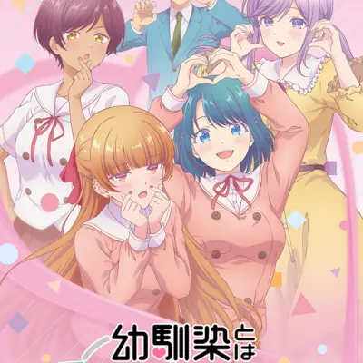 和青梅竹马之间不会有恋爱喜剧