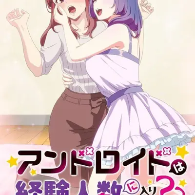 和机器人啪啪啪能算在经验次数里吗？